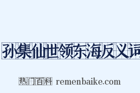 孙集仙世领东海反义词是什么意思的图片